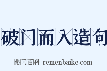 破门而入造句是什么意思的图片